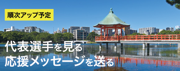 応援メッセージ
